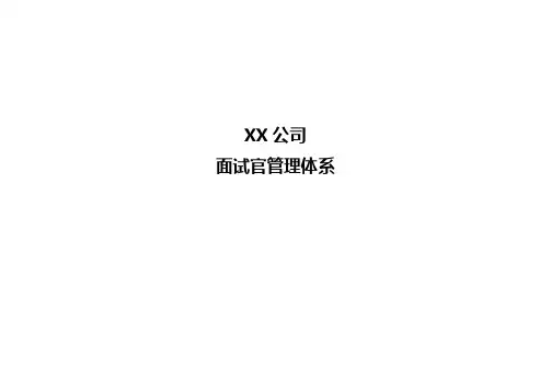面试官管理体系-30页