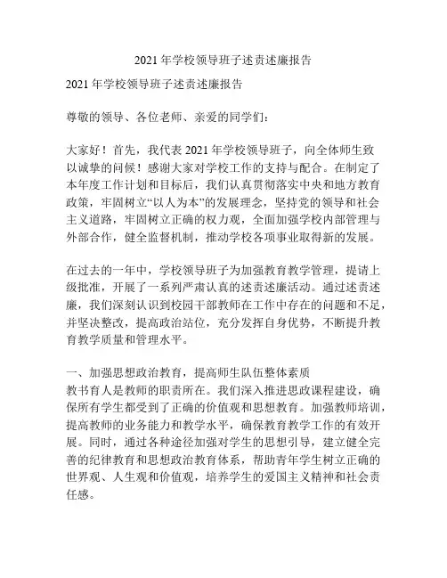 2021年学校领导班子述责述廉报告