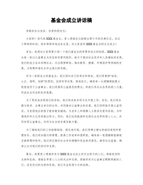 基金会成立讲话稿