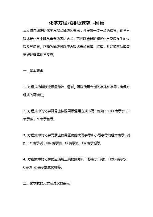 化学方程式排版要求 -回复