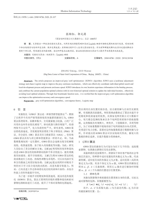 改进灰狼优化算法及其数值仿真研究