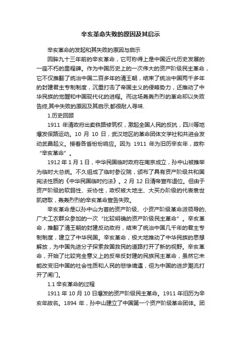 辛亥革命失败的原因及其启示