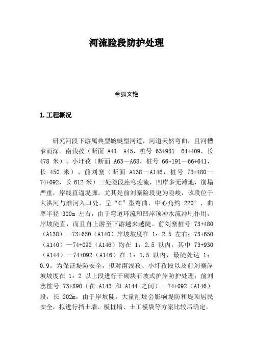 9河流险段防护处理(完成)之令狐文艳创作