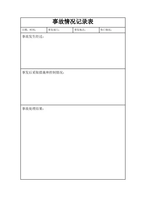 事故情况记录表