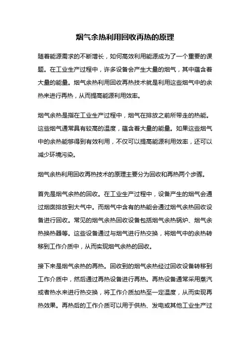 烟气余热利用回收再热的原理