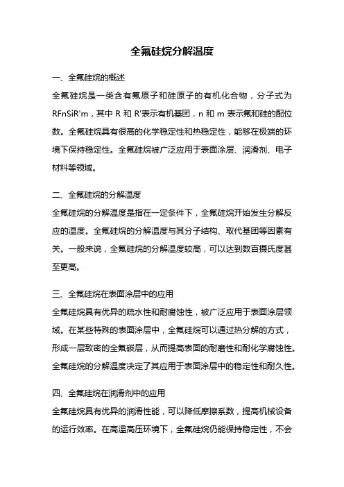 全氟硅烷分解温度