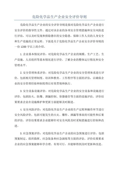 危险化学品生产企业安全评价导则