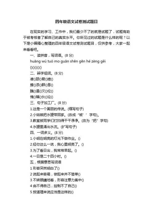 四年级语文试卷测试题目