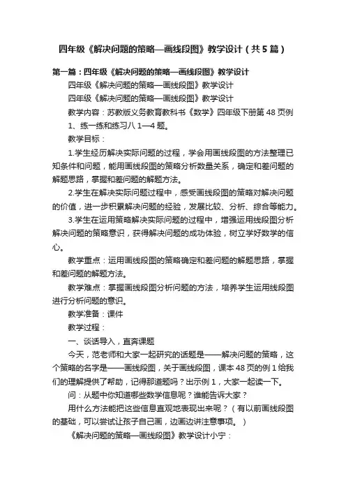 四年级《解决问题的策略—画线段图》教学设计（共5篇）