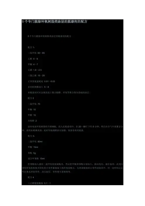 5个专门脱除环氧树脂类涂层的脱漆剂的配2