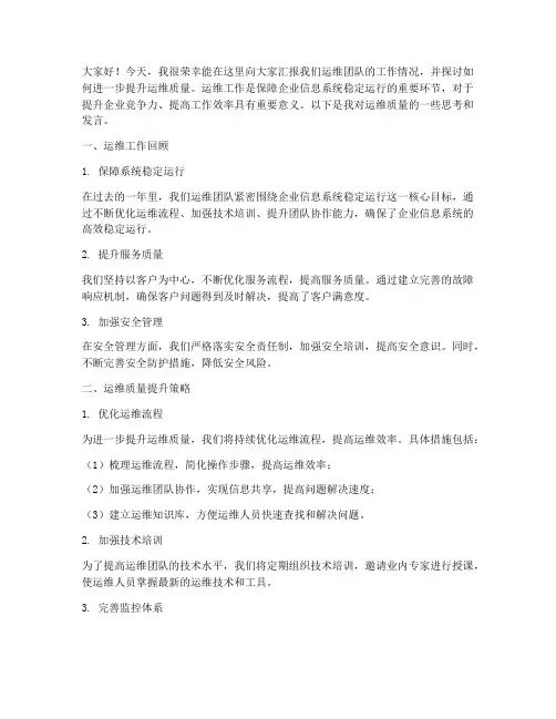 运维质量发言稿范文模板