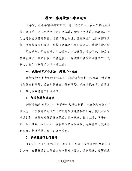 2024年德育工作总结第二学期范本（5篇）