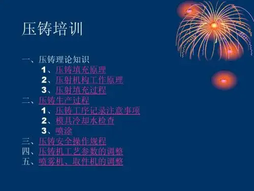 压铸培训