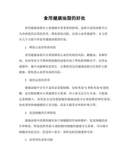 食用健康油脂的好处