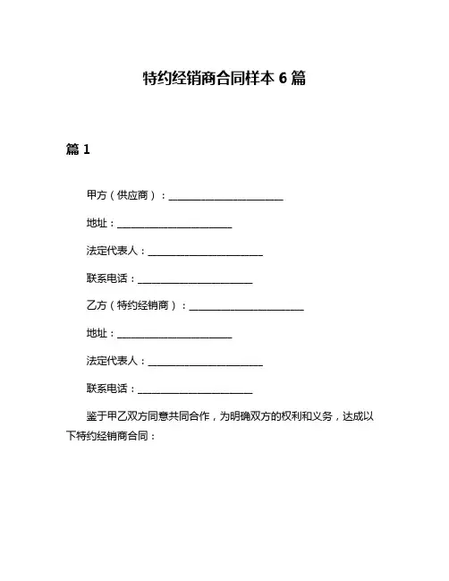 特约经销商合同样本6篇