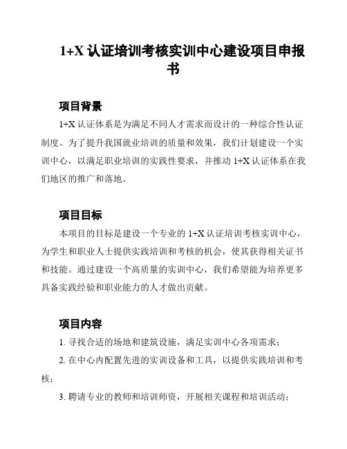 1+X认证培训考核实训中心建设项目申报书