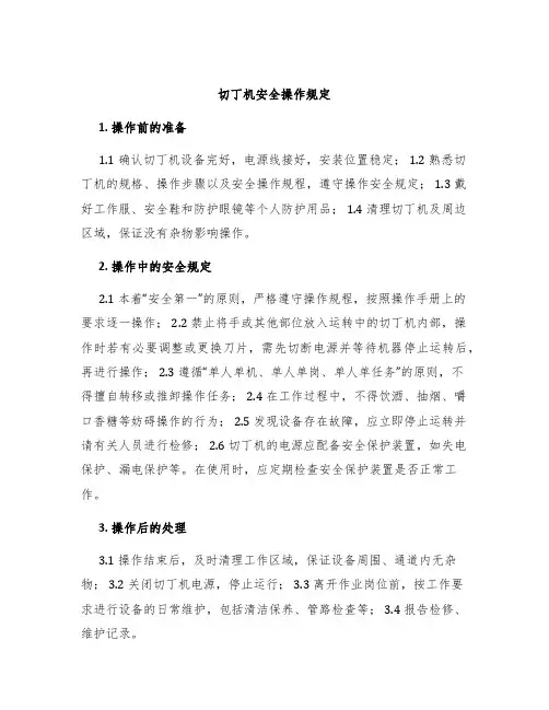 切丁机安全操作规定