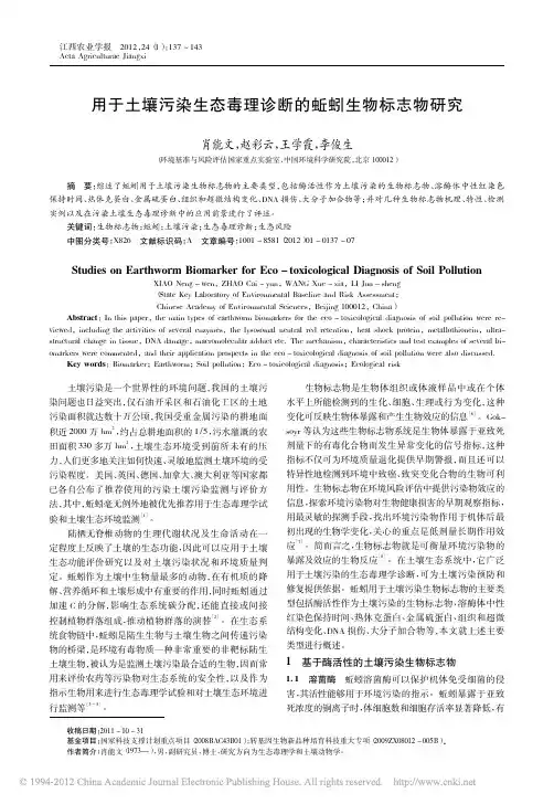 用于土壤污染生态毒理诊断的蚯蚓生物标志物研究