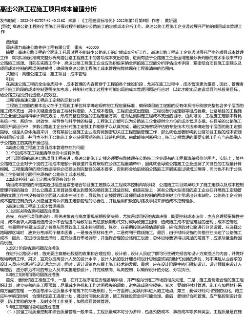 高速公路工程施工项目成本管理分析