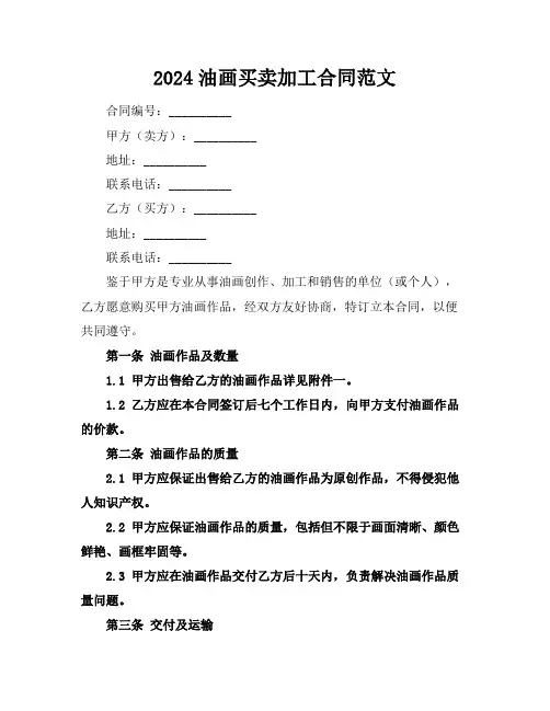 2024油画买卖加工合同范文