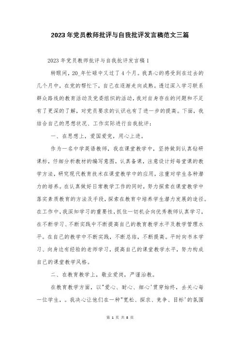 2023年党员教师批评与自我批评发言稿范文三篇