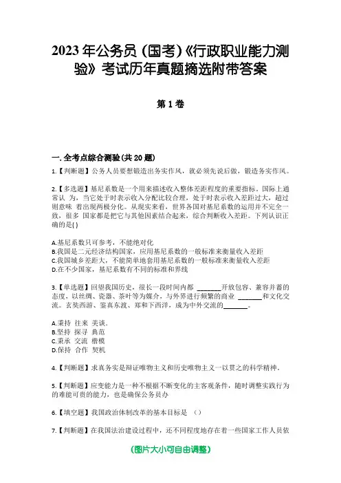 2023年公务员(国考)《行政职业能力测验》考试历年真题摘选附带答案版