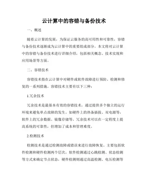 云计算中的容错与备份技术