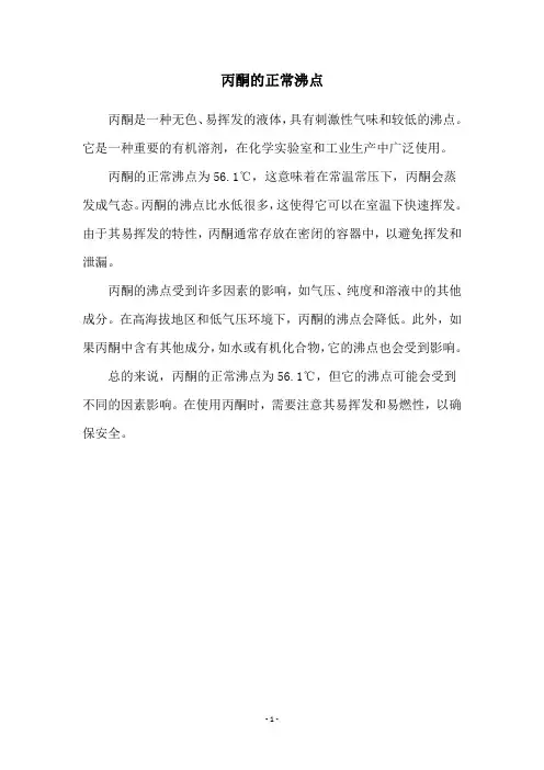 丙酮的正常沸点
