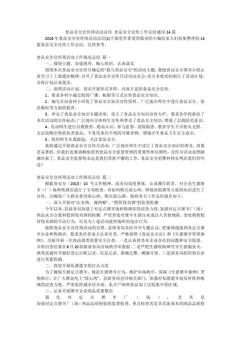 食品安全宣传周活动总结食品安全宣传工作总结通用14篇