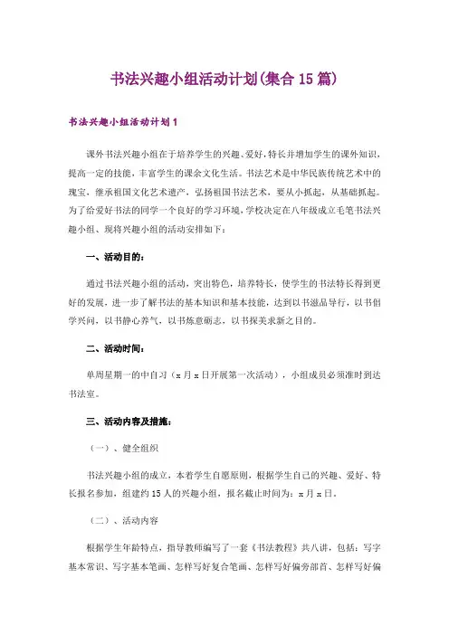 2024年书法兴趣小组活动计划(集合15篇)