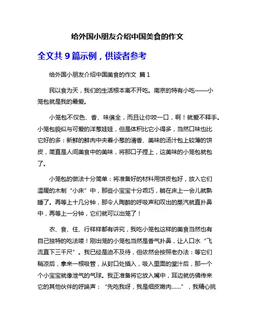给外国小朋友介绍中国美食的作文