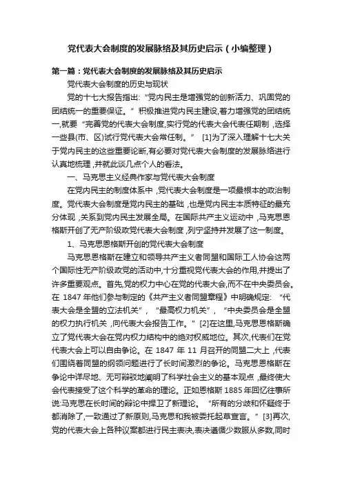 党代表大会制度的发展脉络及其历史启示（小编整理）