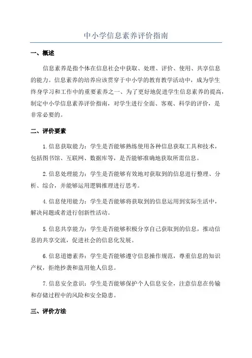 中小学信息素养评价指南