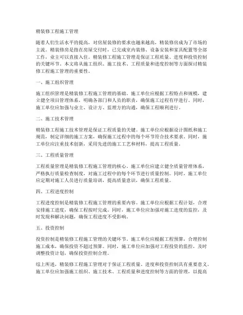 精装修工程施工管理