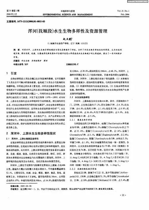 浑河(抚顺段)水生生物多样性及资源管理
