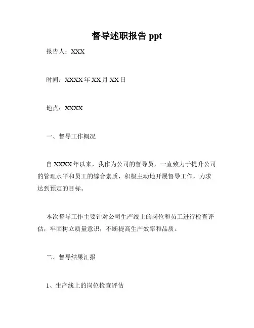 督导述职报告ppt