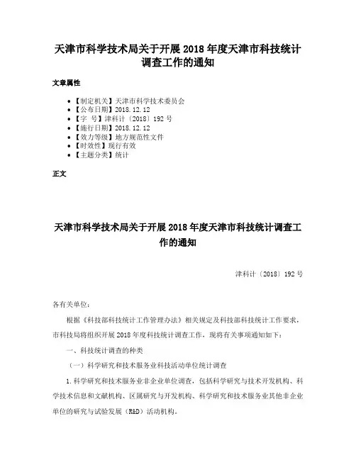 天津市科学技术局关于开展2018年度天津市科技统计调查工作的通知