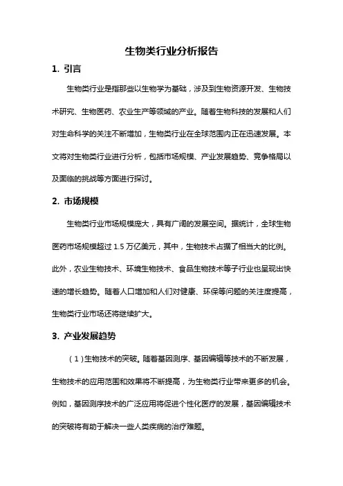 生物类行业分析报告