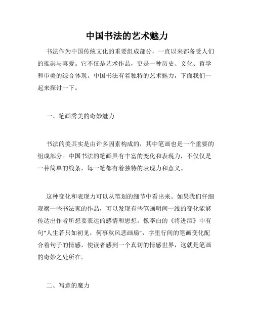 中国书法的艺术魅力
