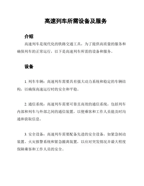 高速列车所需设备及服务