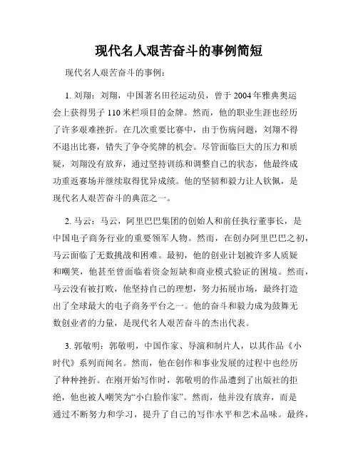现代名人艰苦奋斗的事例简短