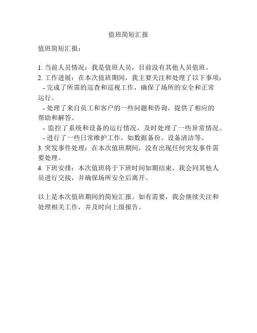 值班简短汇报