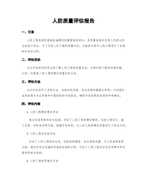 人防质量评估报告