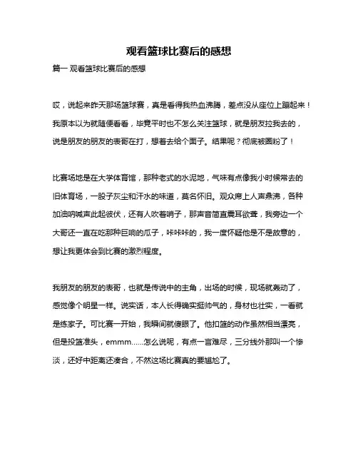 作文《观看篮球比赛后的感想》