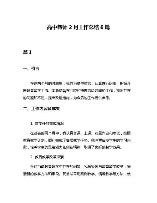 高中教师2月工作总结6篇