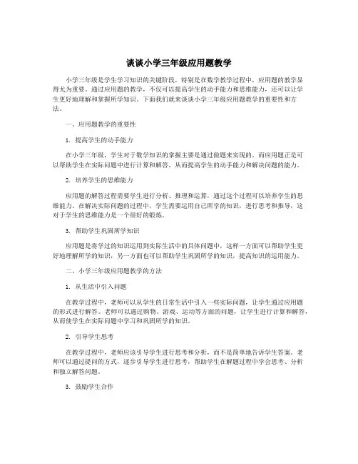 谈谈小学三年级应用题教学