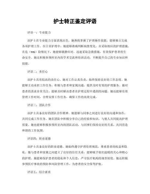 护士转正鉴定评语
