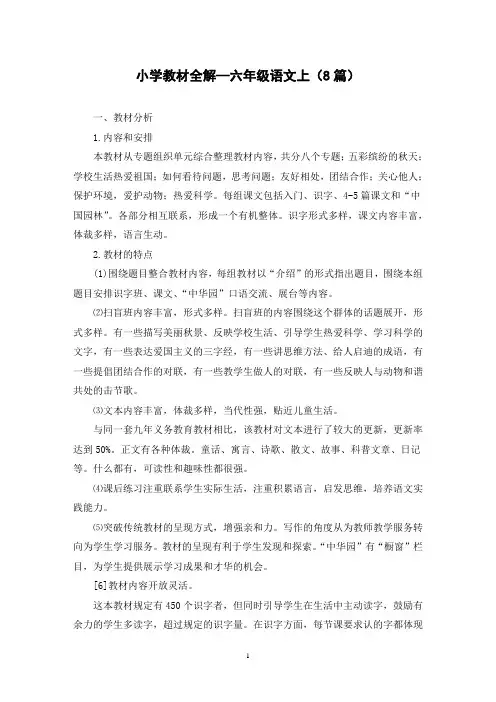 小学教材全解—六年级语文上(8篇)