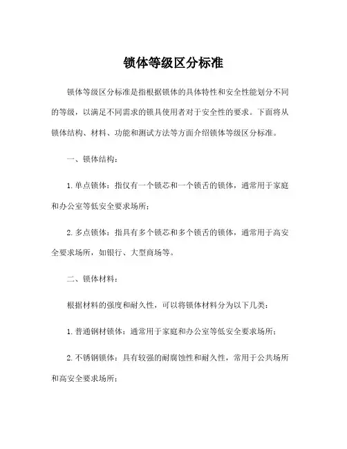 锁体等级区分标准