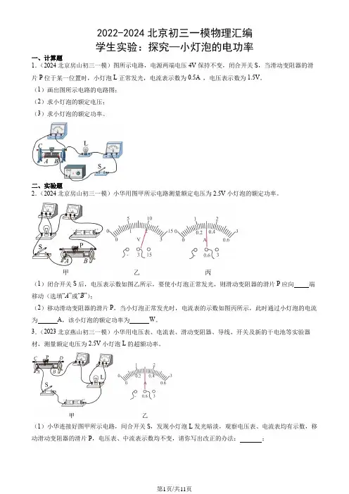 2022-2024北京九年级一模物理汇编：学生实验：探究—小灯泡的电功率